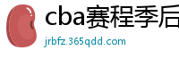 cba赛程季后赛